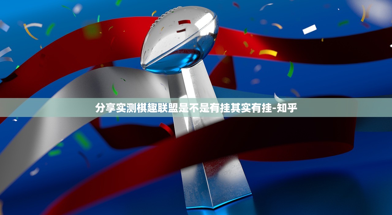 分享实测棋趣联盟是不是有挂其实有挂-知乎
