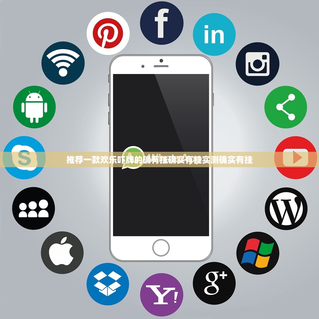 推荐一款欢乐吓牌的确有挂确实有挂实测确实有挂