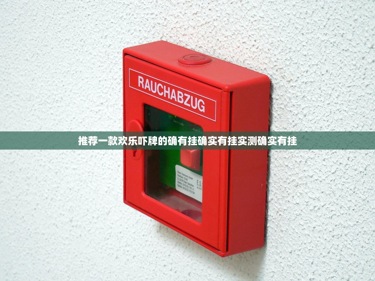 推荐一款欢乐吓牌的确有挂确实有挂实测确实有挂