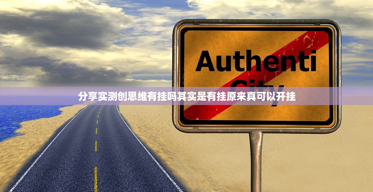 分享实测创思维有挂吗其实是有挂原来真可以开挂