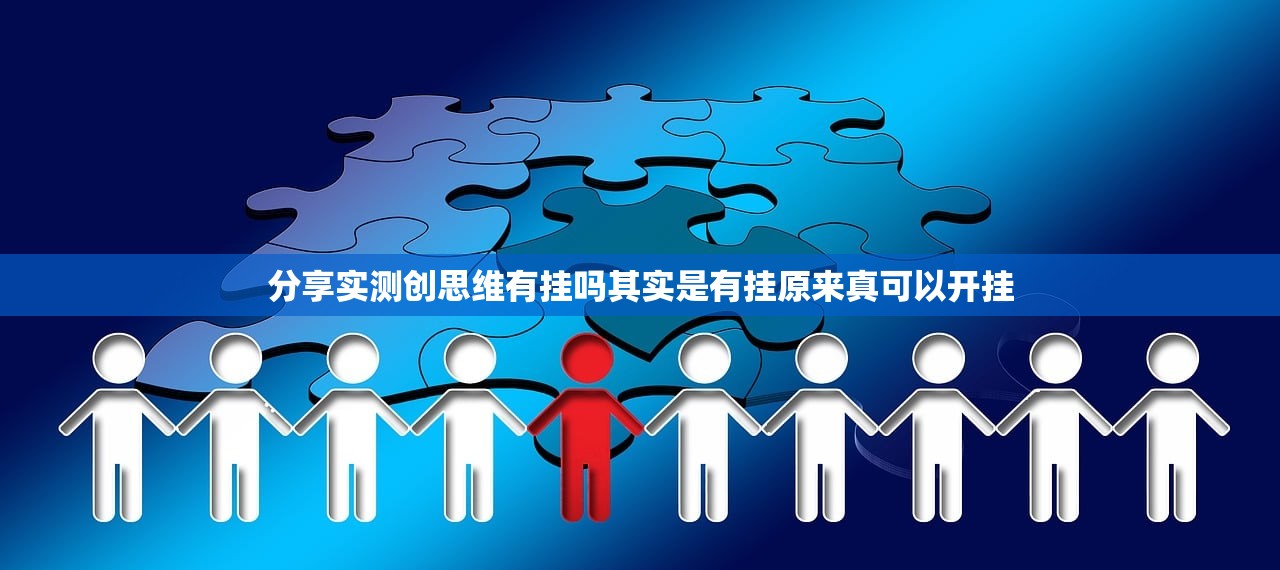 分享实测创思维有挂吗其实是有挂原来真可以开挂
