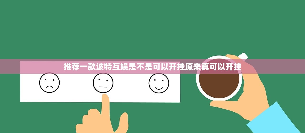 推荐一款波特互娱是不是可以开挂原来真可以开挂