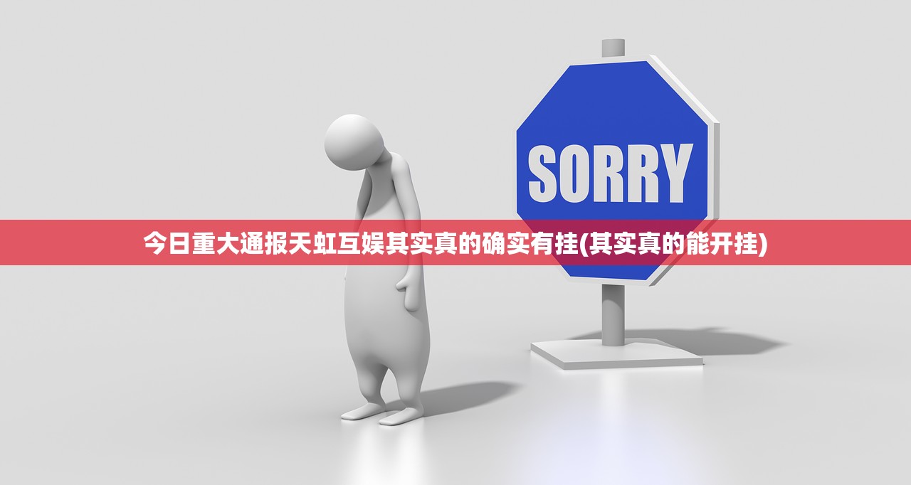 今日重大通报天虹互娱其实真的确实有挂(其实真的能开挂)