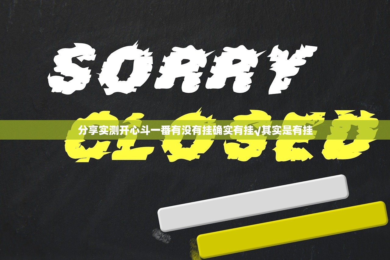 分享实测开心斗一番有没有挂确实有挂√其实是有挂