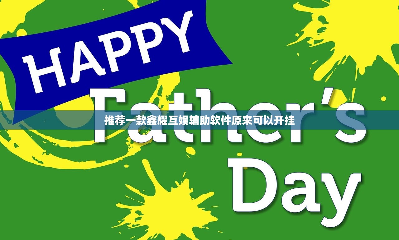 推荐一款鑫耀互娱辅助软件原来可以开挂