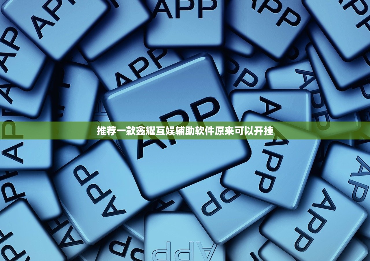 推荐一款鑫耀互娱辅助软件原来可以开挂