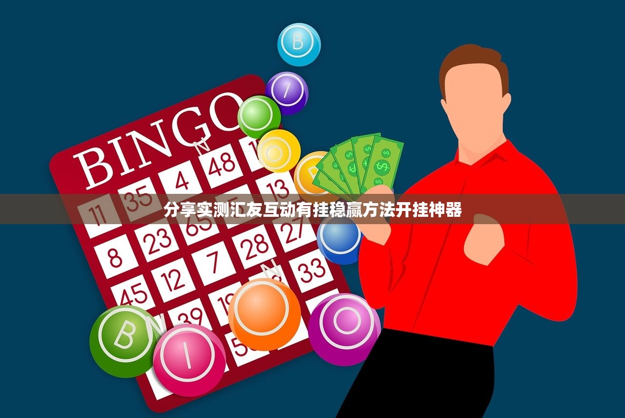 分享实测汇友互动有挂稳赢方法开挂神器