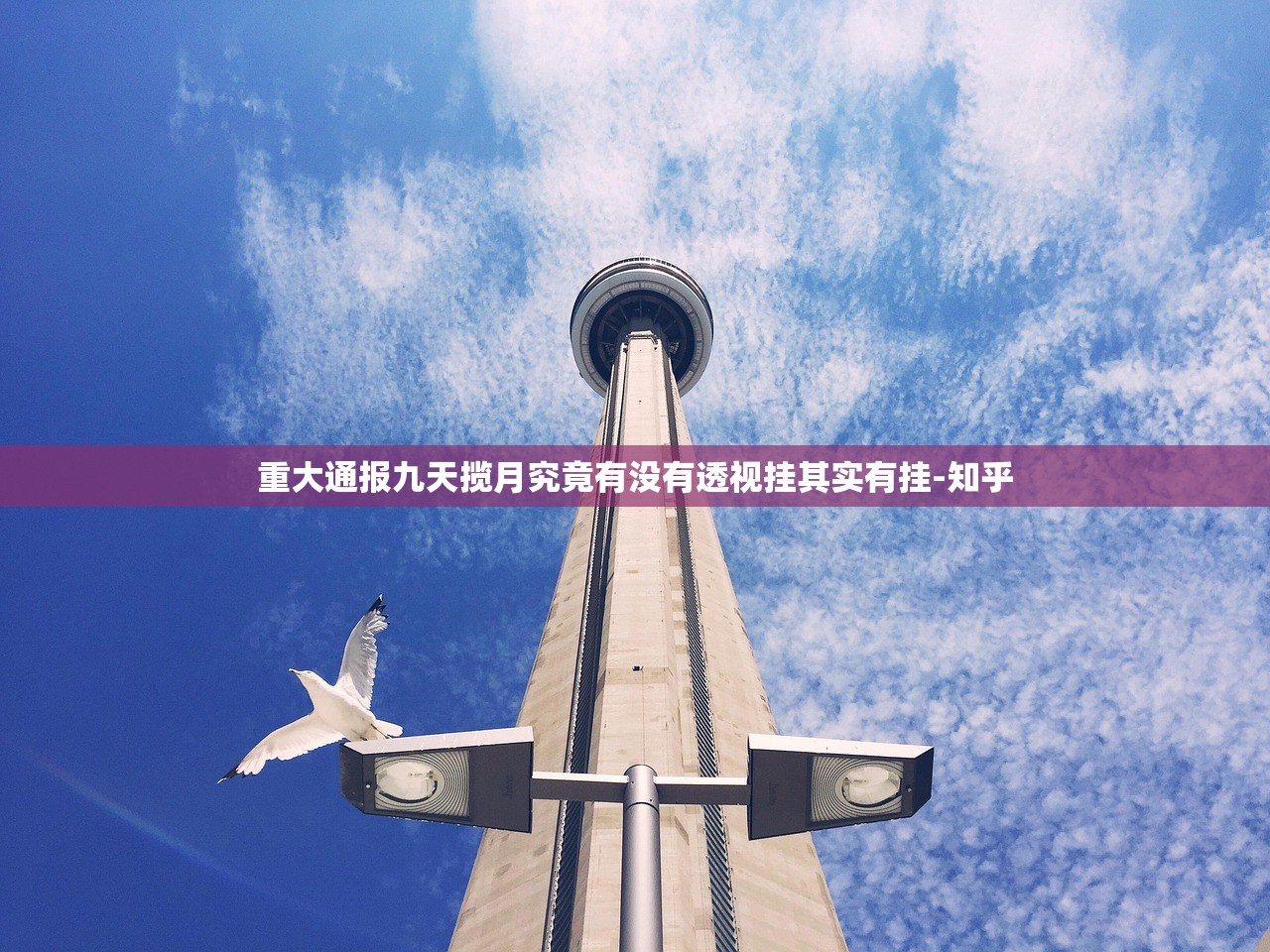 重大通报九天揽月究竟有没有透视挂其实有挂-知乎