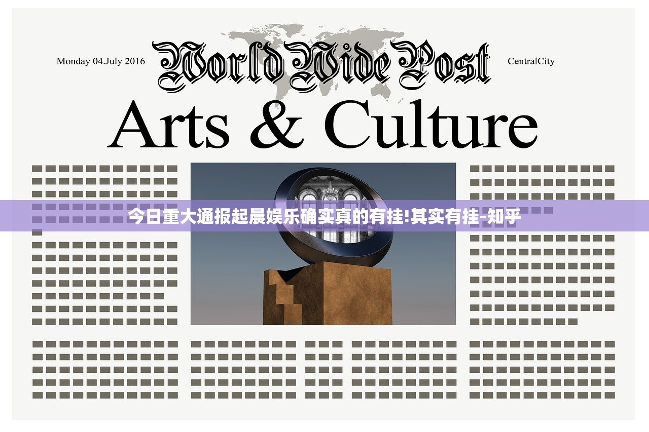 今日重大通报起晨娱乐确实真的有挂!其实有挂-知乎