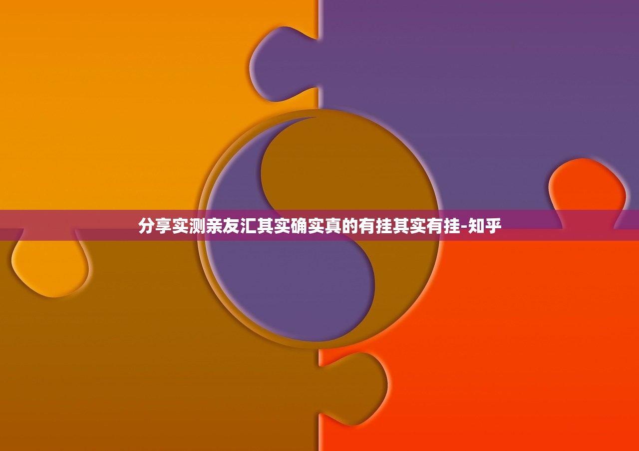 分享实测亲友汇其实确实真的有挂其实有挂-知乎