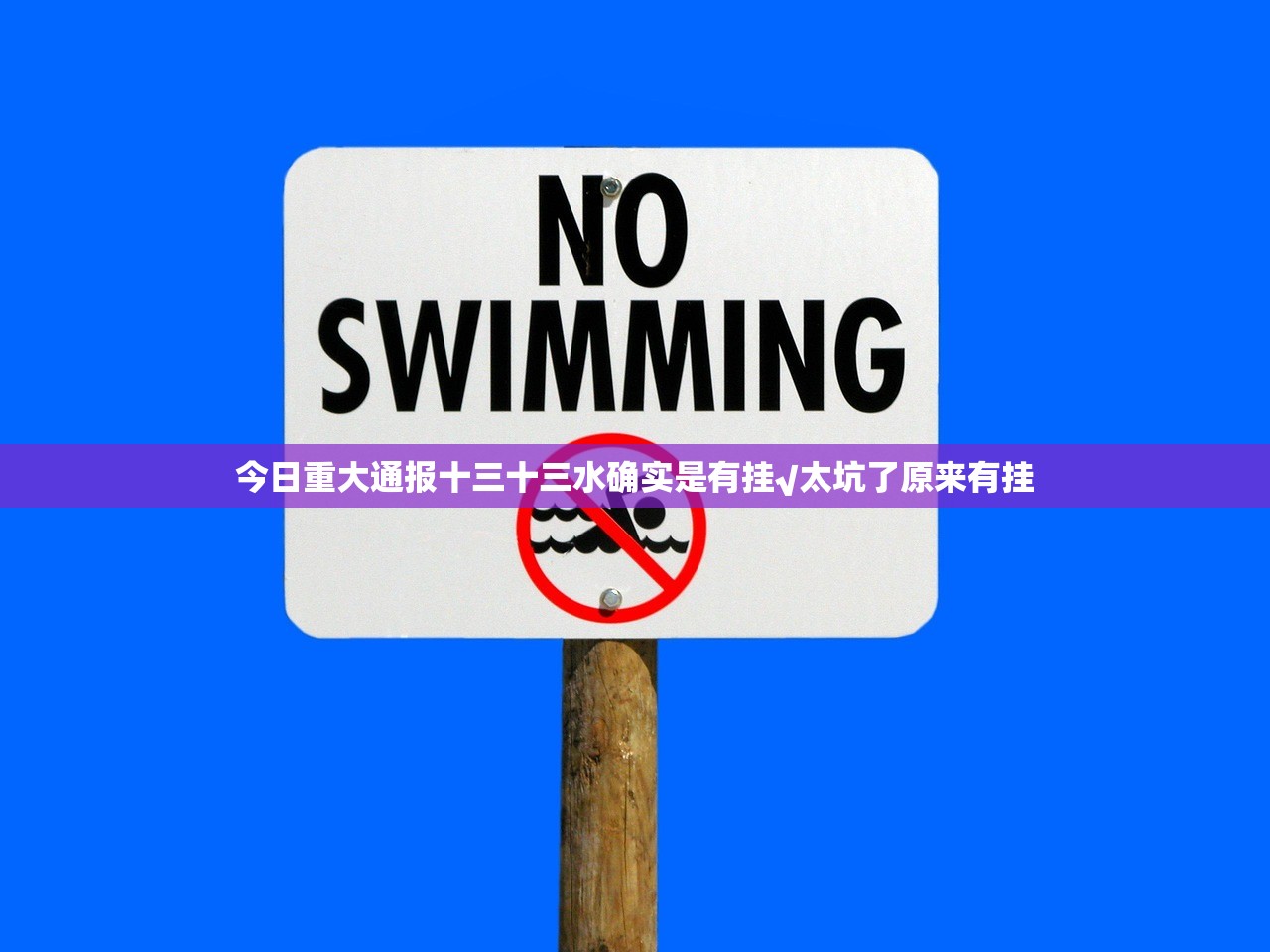 今日重大通报十三十三水确实是有挂√太坑了原来有挂