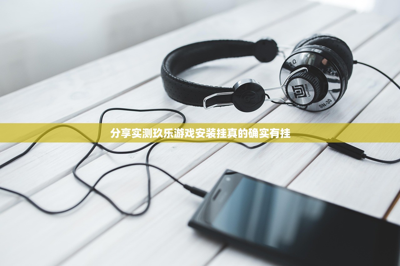 分享实测玖乐游戏安装挂真的确实有挂