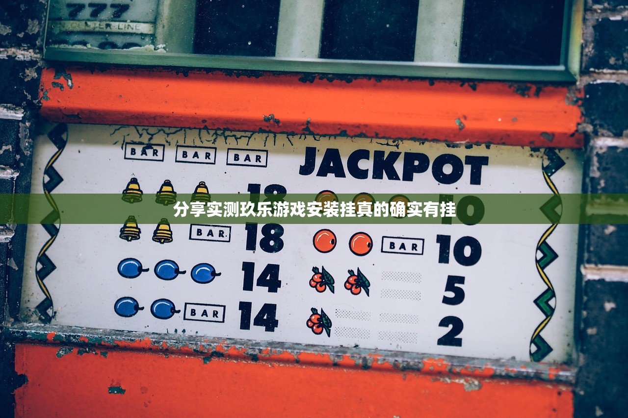 分享实测玖乐游戏安装挂真的确实有挂