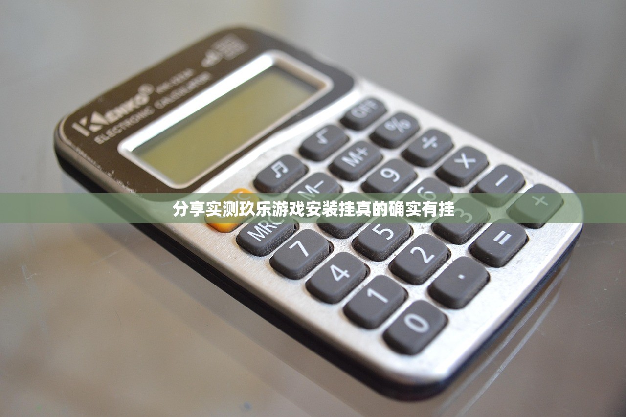 分享实测玖乐游戏安装挂真的确实有挂