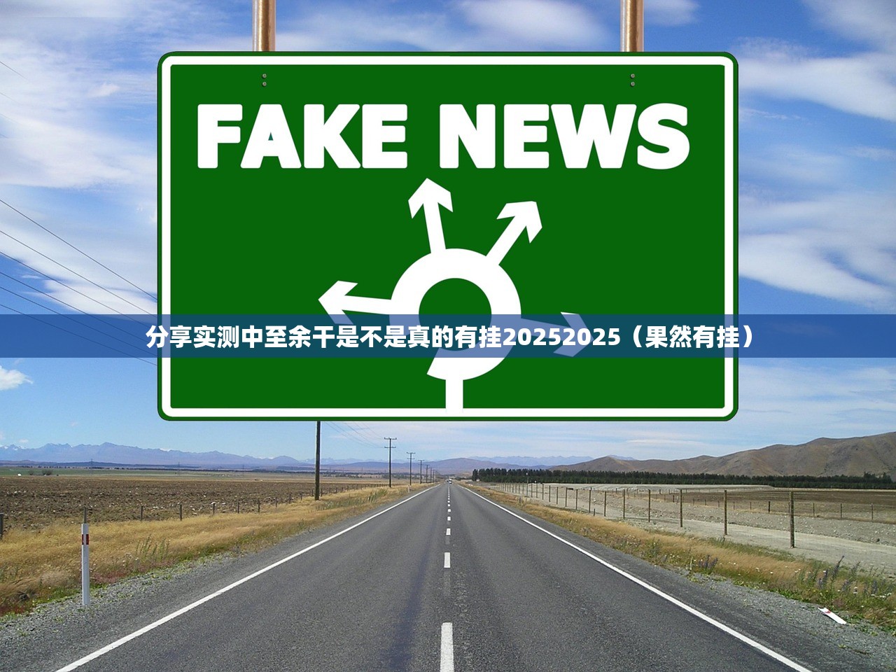 分享实测中至余干是不是真的有挂20252025（果然有挂）