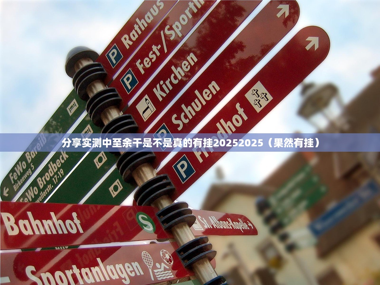 分享实测中至余干是不是真的有挂20252025（果然有挂）