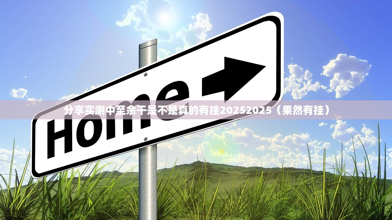 分享实测中至余干是不是真的有挂20252025（果然有挂）