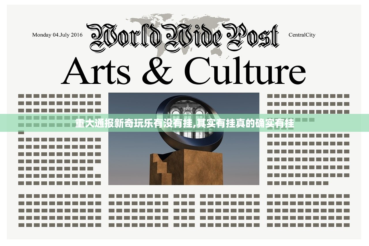 重大通报新奇玩乐有没有挂,其实有挂真的确实有挂