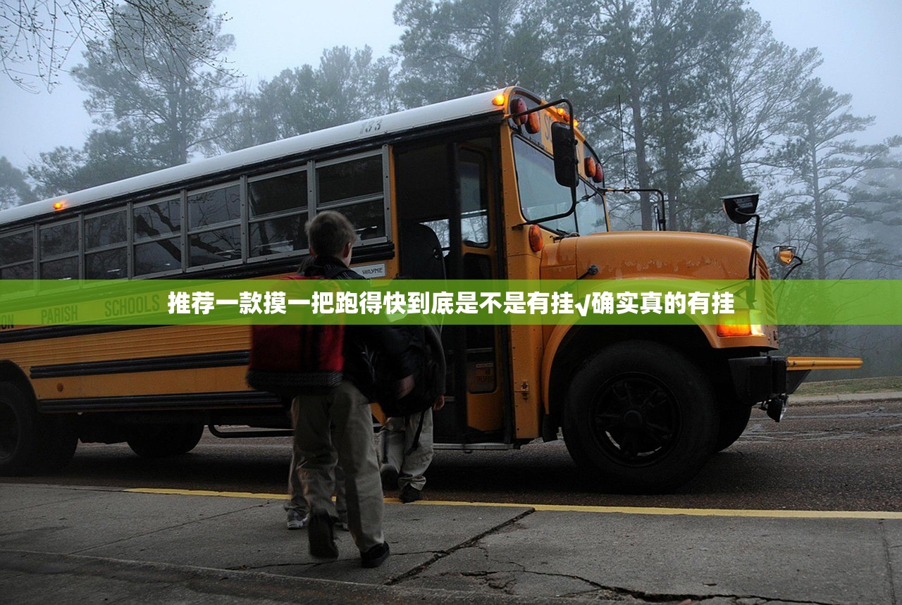 推荐一款摸一把跑得快到底是不是有挂√确实真的有挂