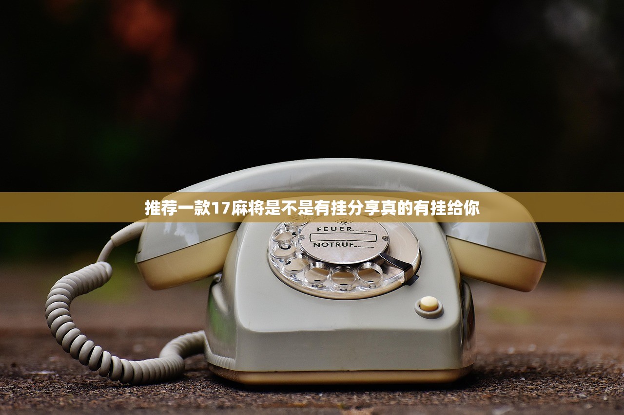 推荐一款17麻将是不是有挂分享真的有挂给你