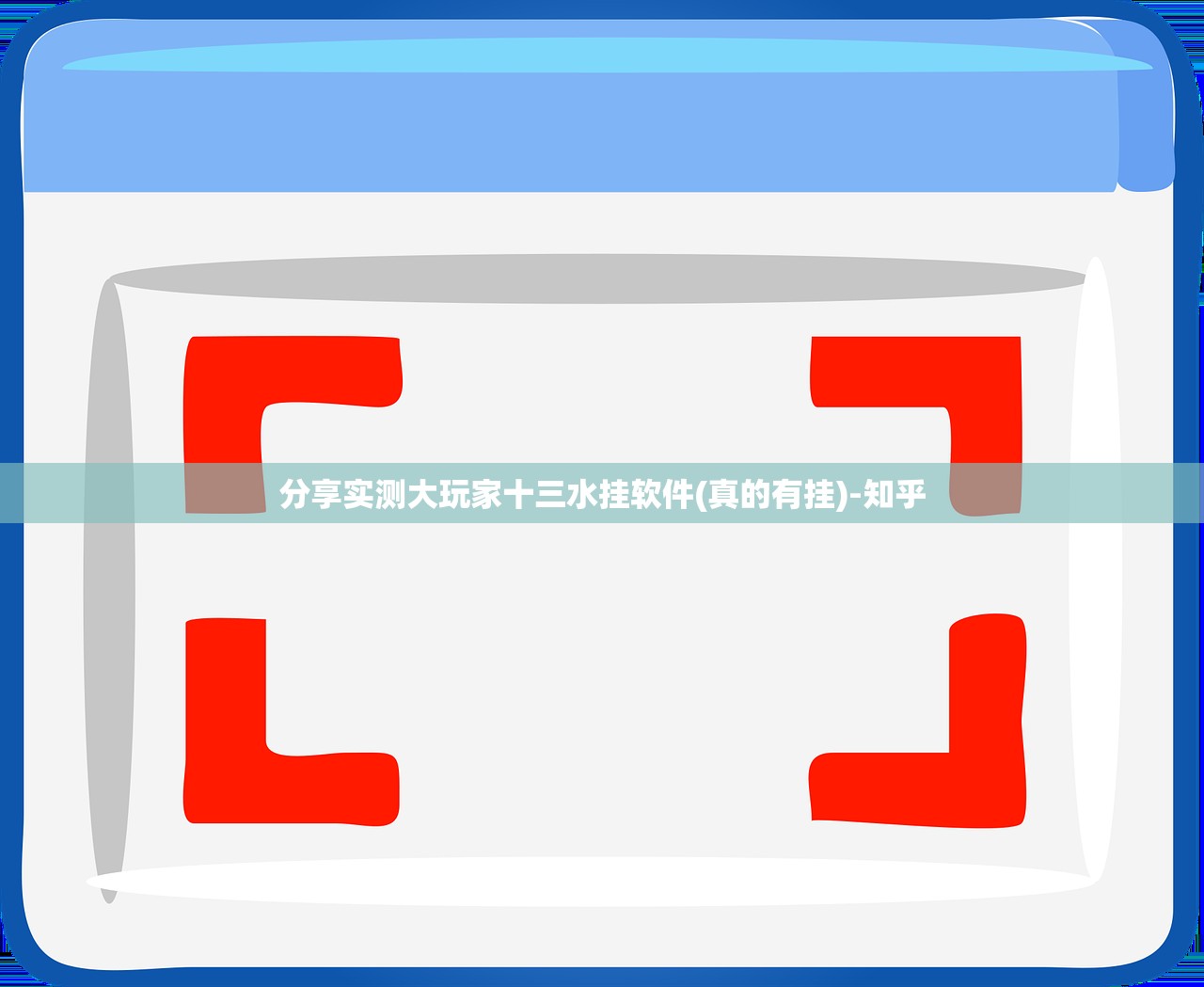 分享实测大玩家十三水挂软件(真的有挂)-知乎