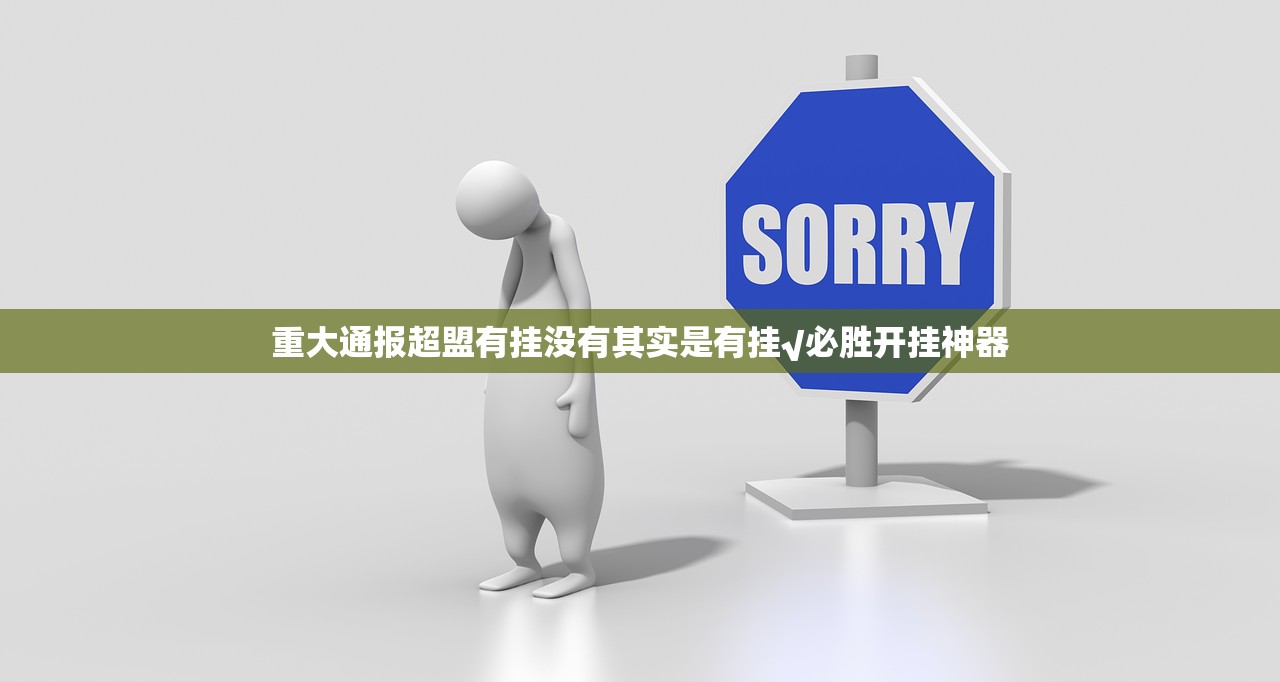 重大通报超盟有挂没有其实是有挂√必胜开挂神器