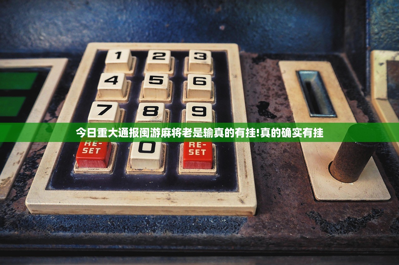 今日重大通报闽游麻将老是输真的有挂!真的确实有挂