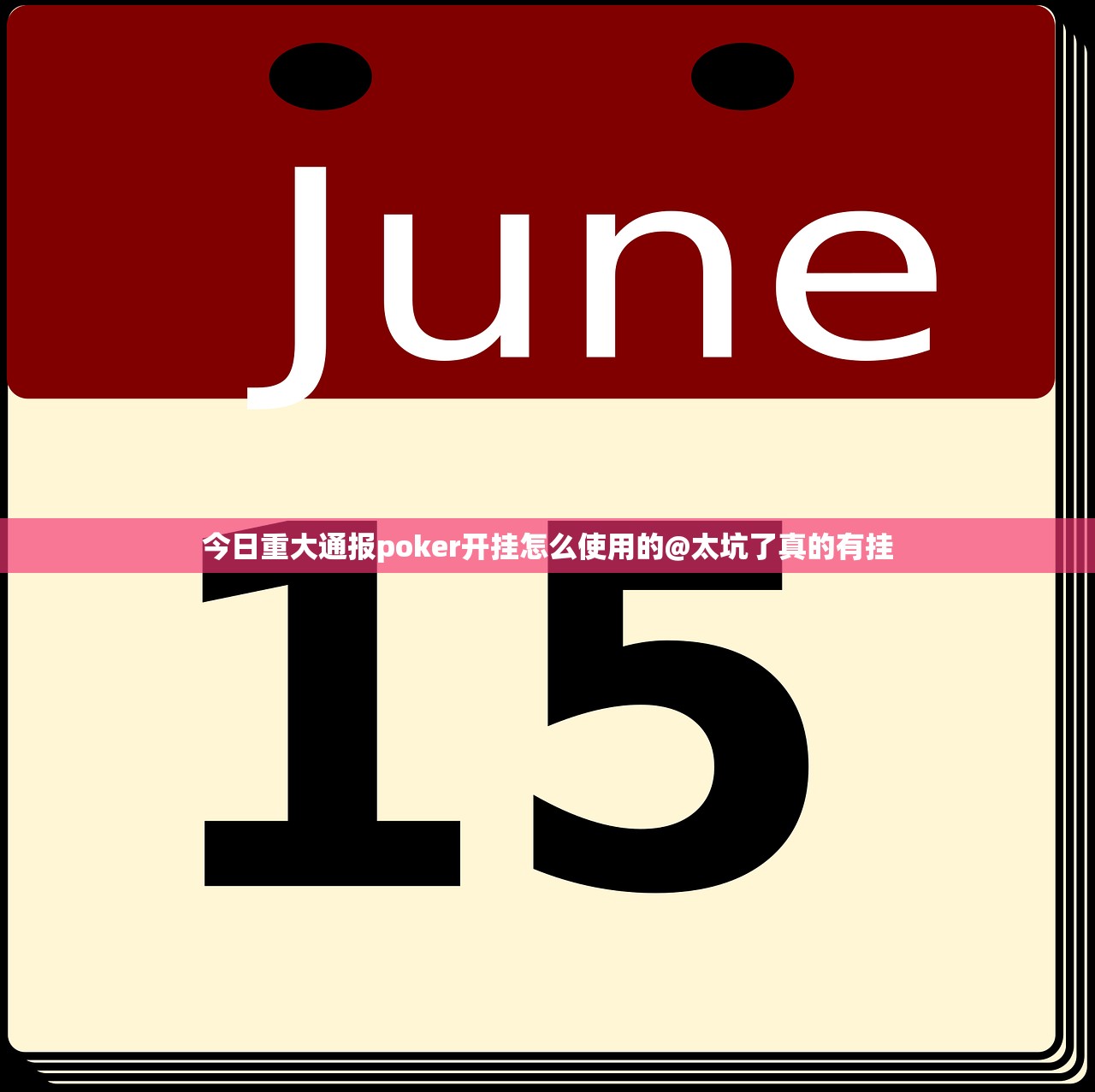 今日重大通报poker开挂怎么使用的@太坑了真的有挂