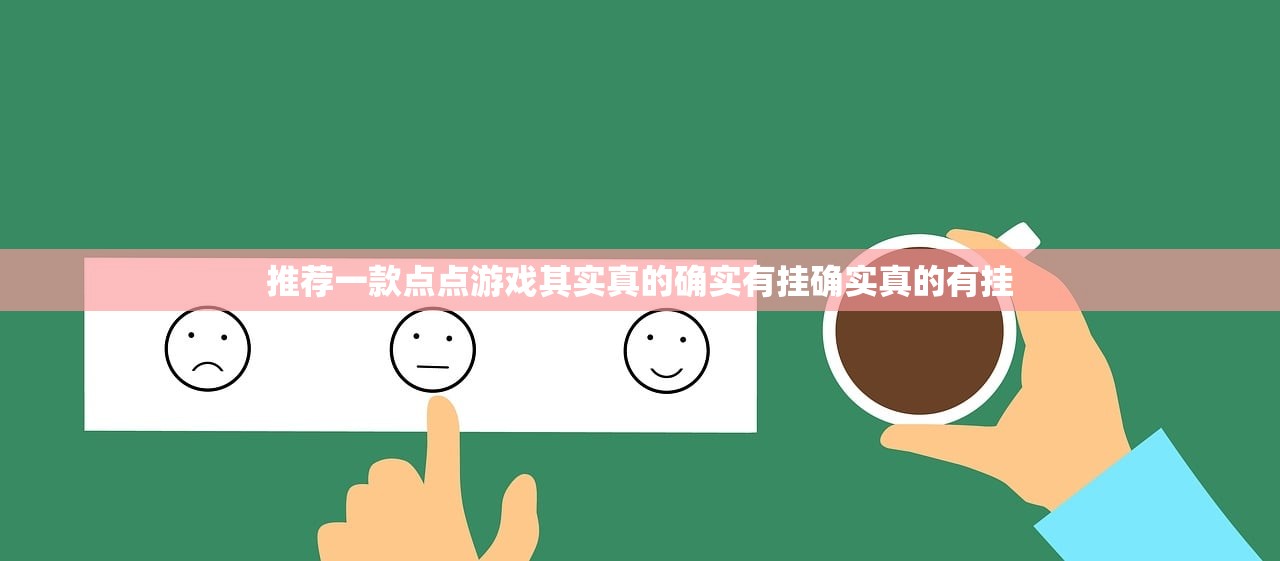推荐一款点点游戏其实真的确实有挂确实真的有挂