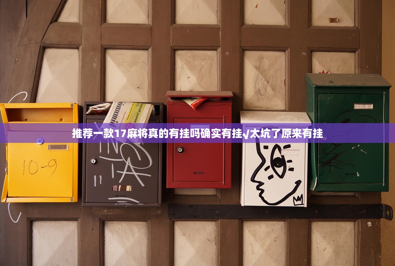 推荐一款17麻将真的有挂吗确实有挂√太坑了原来有挂