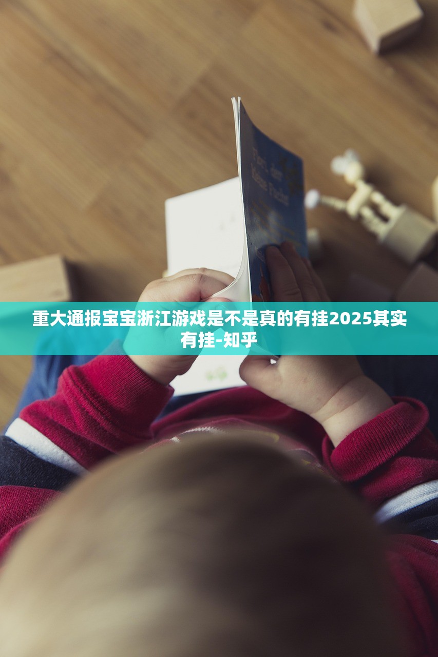 重大通报宝宝浙江游戏是不是真的有挂2025其实有挂-知乎