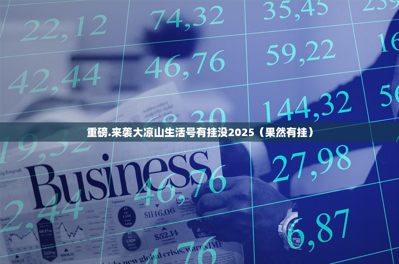 重磅.来袭大凉山生活号有挂没2025（果然有挂）