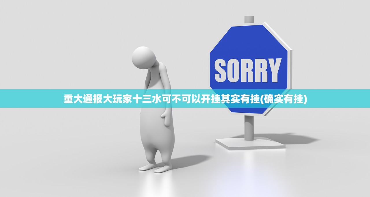 重大通报大玩家十三水可不可以开挂其实有挂(确实有挂)