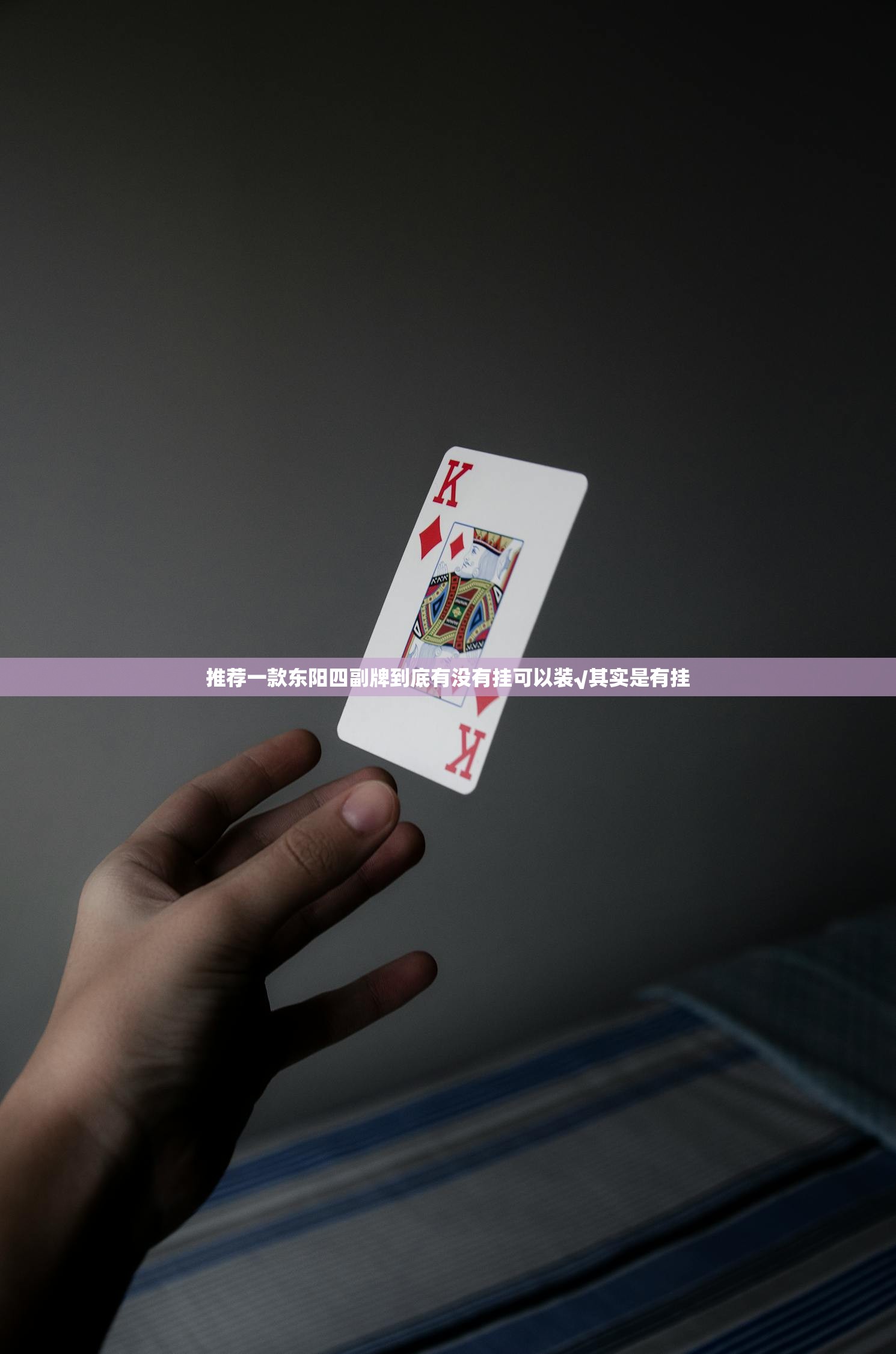 推荐一款东阳四副牌到底有没有挂可以装√其实是有挂