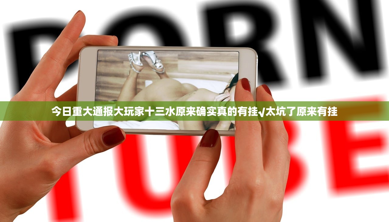 今日重大通报大玩家十三水原来确实真的有挂√太坑了原来有挂