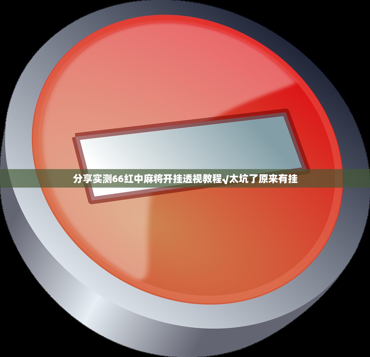 分享实测66红中麻将开挂透视教程√太坑了原来有挂
