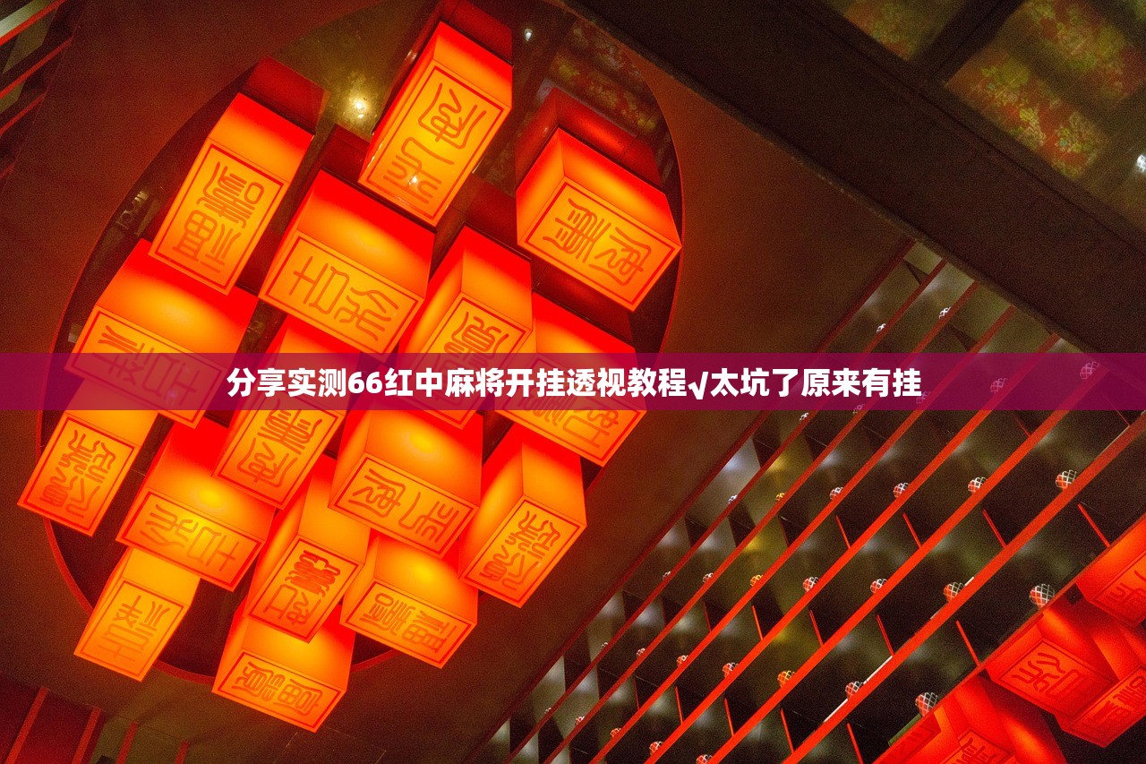 分享实测66红中麻将开挂透视教程√太坑了原来有挂