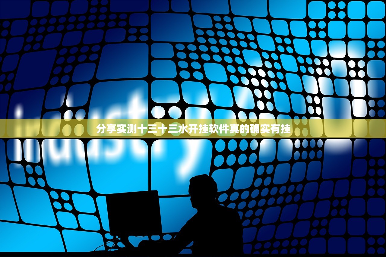 分享实测十三十三水开挂软件真的确实有挂