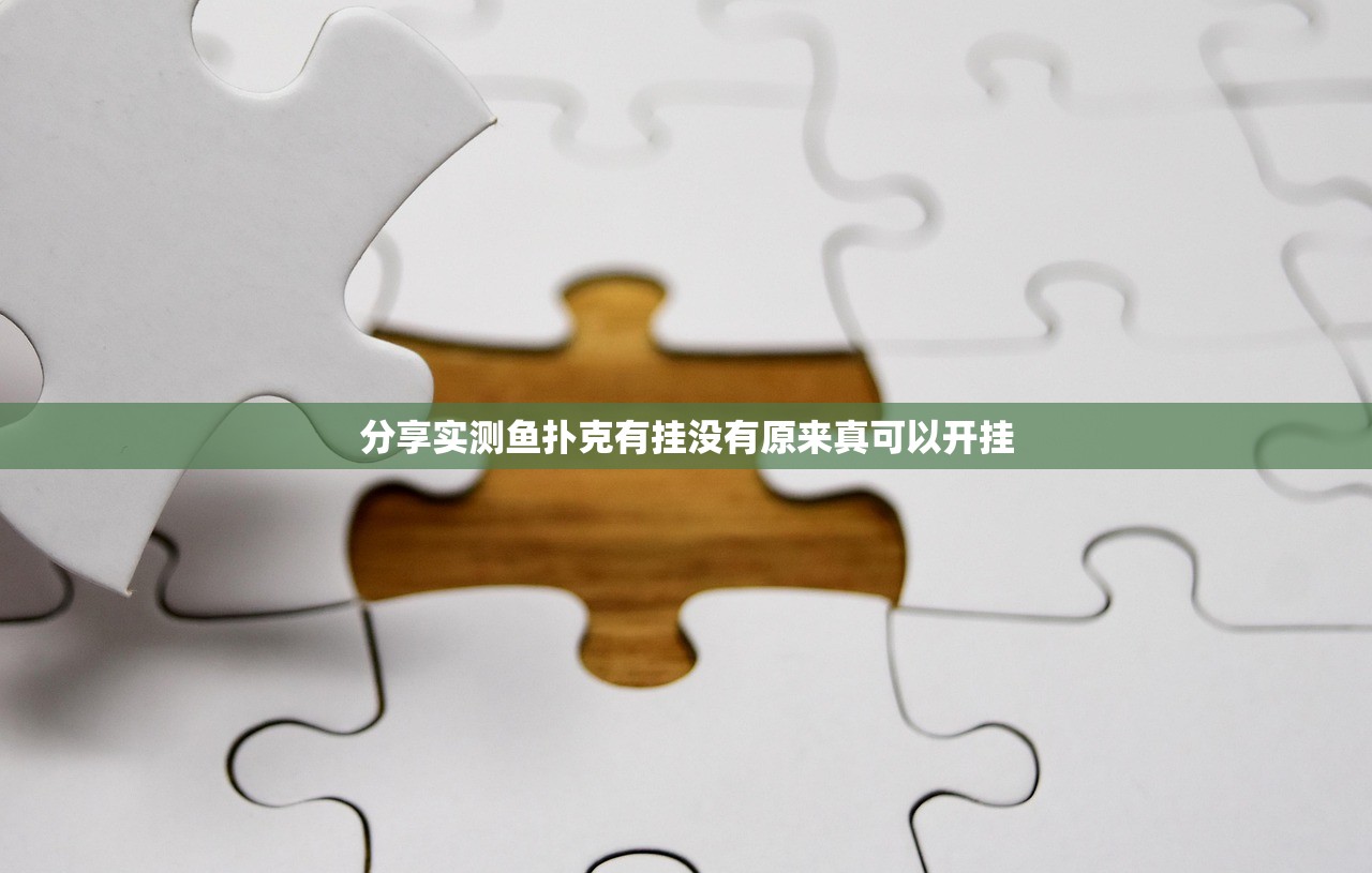 分享实测鱼扑克有挂没有原来真可以开挂