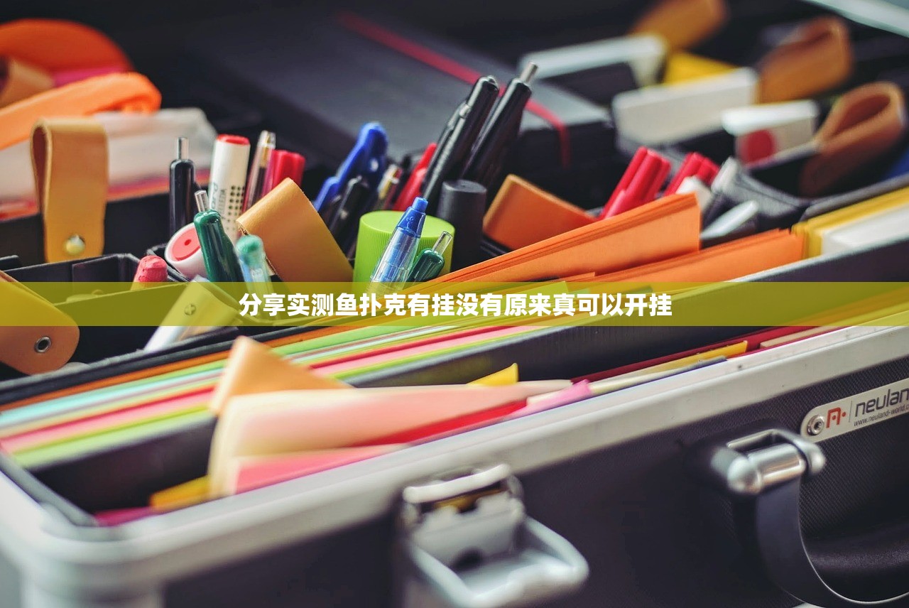 分享实测鱼扑克有挂没有原来真可以开挂