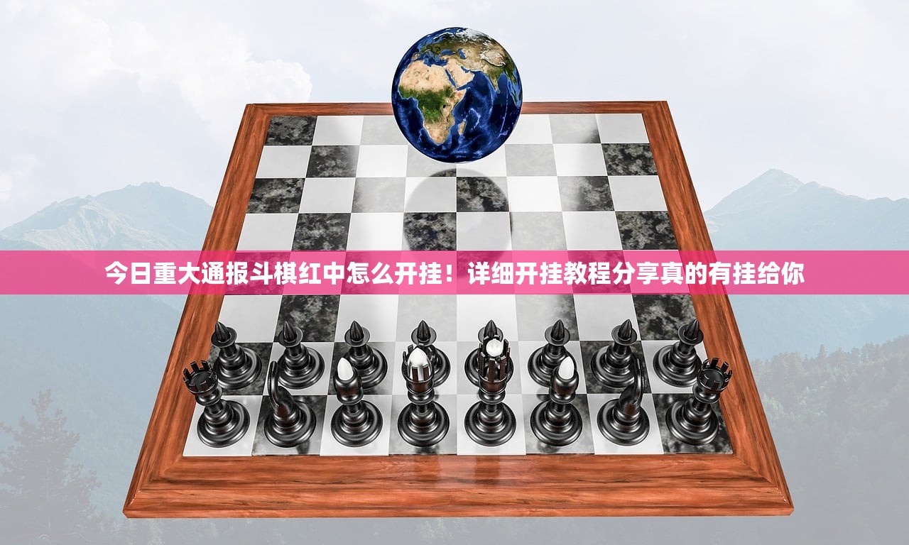 今日重大通报斗棋红中怎么开挂！详细开挂教程分享真的有挂给你