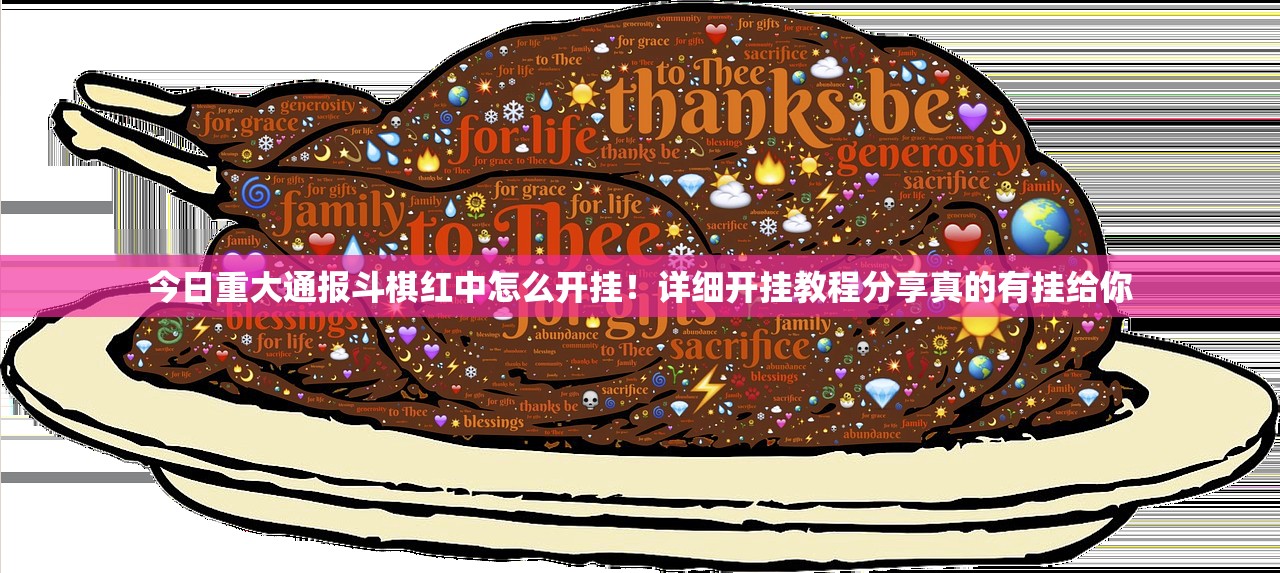 今日重大通报斗棋红中怎么开挂！详细开挂教程分享真的有挂给你