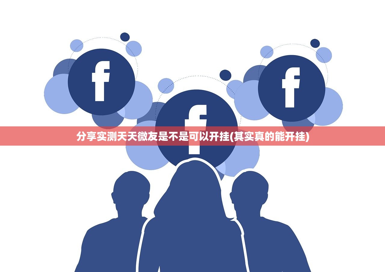 分享实测天天微友是不是可以开挂(其实真的能开挂)