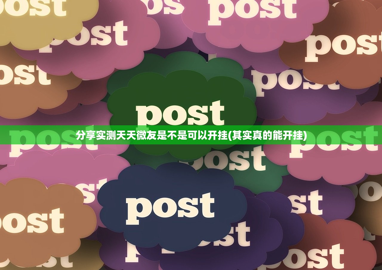 分享实测天天微友是不是可以开挂(其实真的能开挂)