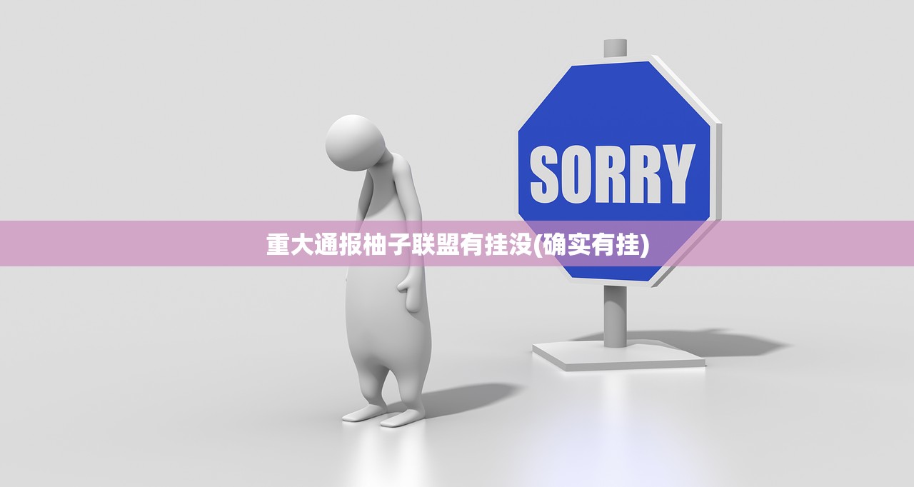 重大通报柚子联盟有挂没(确实有挂)