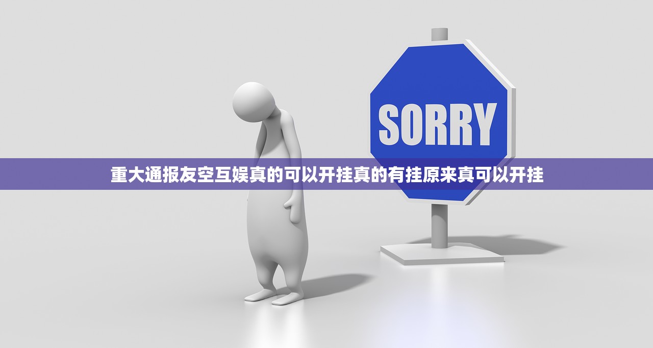 重大通报友空互娱真的可以开挂真的有挂原来真可以开挂