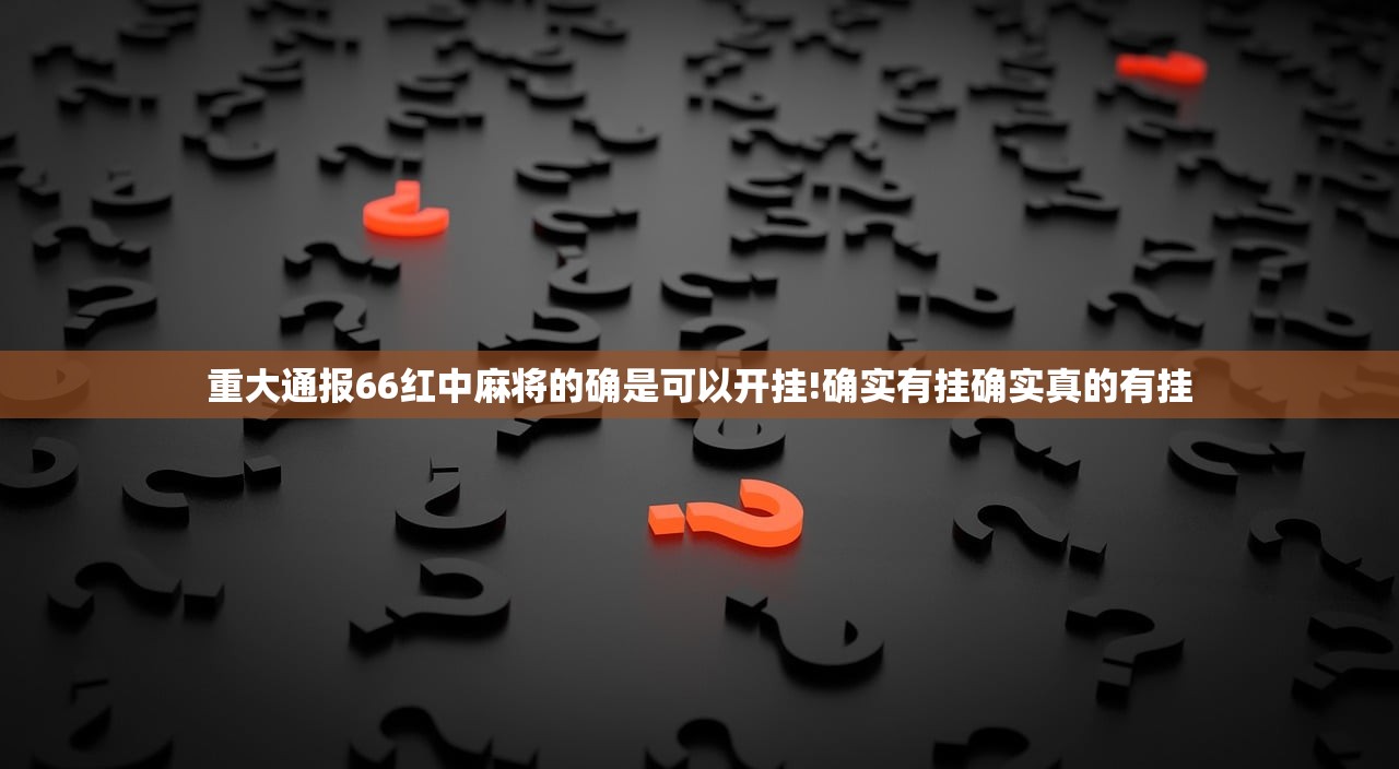 重大通报66红中麻将的确是可以开挂!确实有挂确实真的有挂