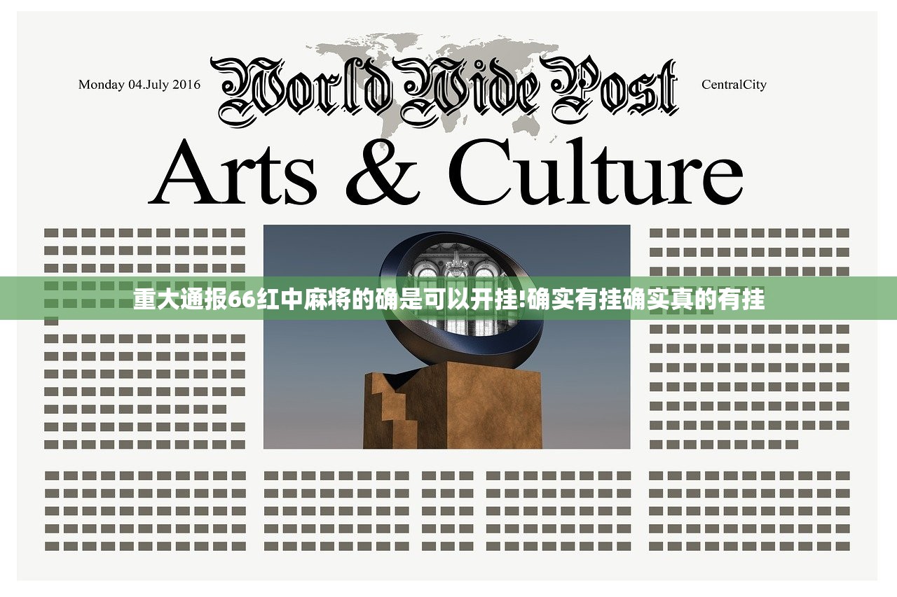 重大通报66红中麻将的确是可以开挂!确实有挂确实真的有挂