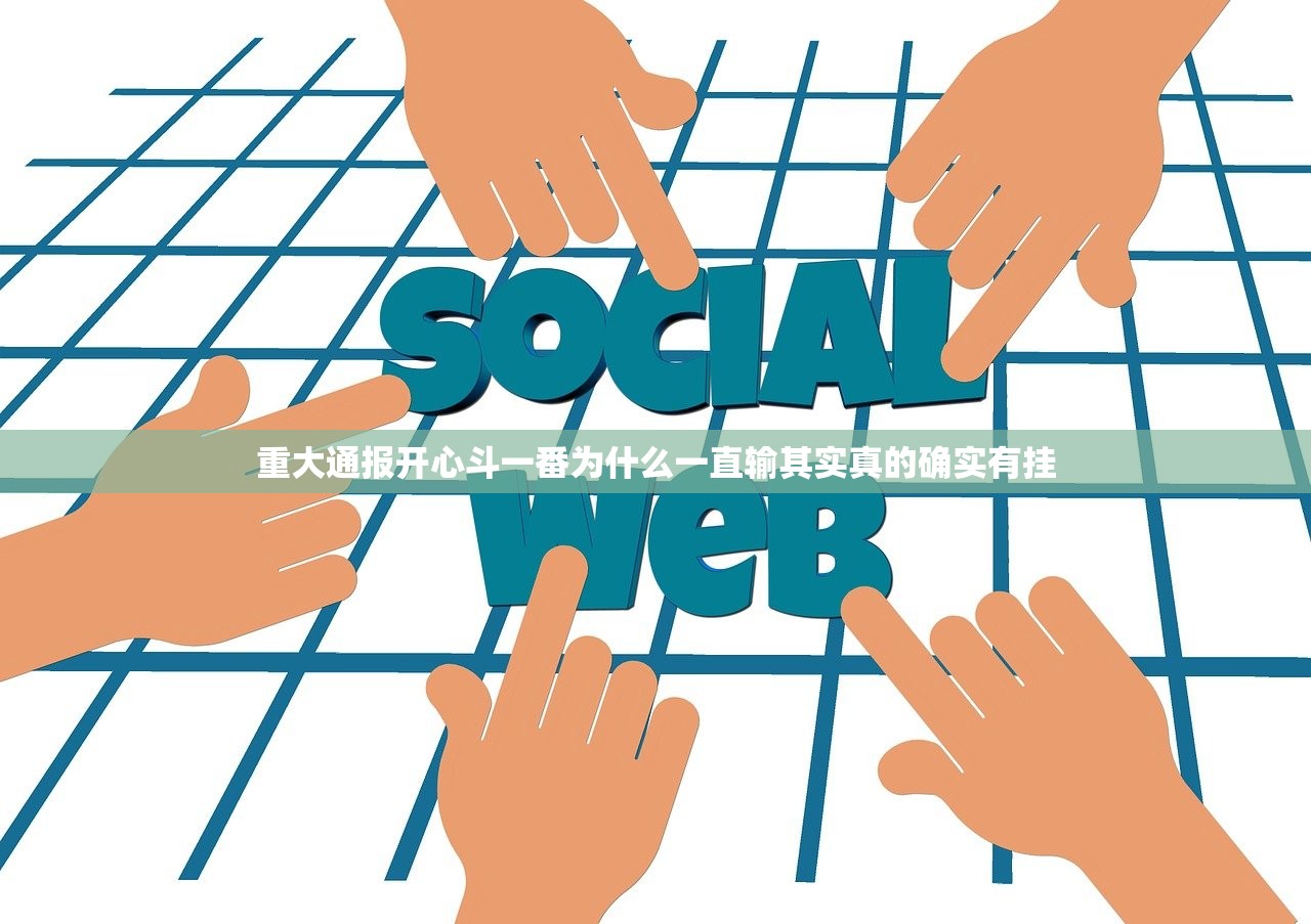 重大通报开心斗一番为什么一直输其实真的确实有挂