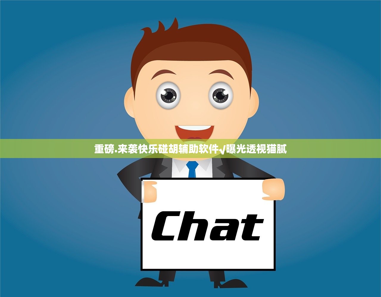 重磅.来袭快乐碰胡辅助软件√曝光透视猫腻